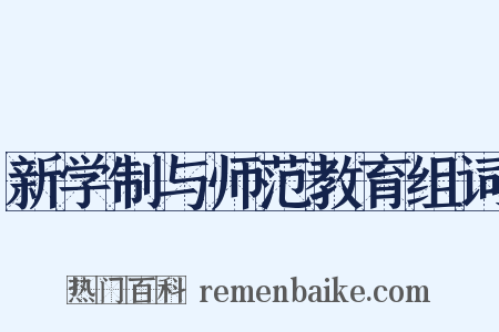 新学制与师范教育组词是什么意思的图片